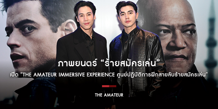 20th Century Studios เปิด “The Amateur Immersive Experience ศูนย์ปฏิบัติการฝึกสายลับร้ายสมัครเล่น” ให้ทุกคนได้ทดสอบความเป็นร้ายสมัครเล่นในตัวคุณ